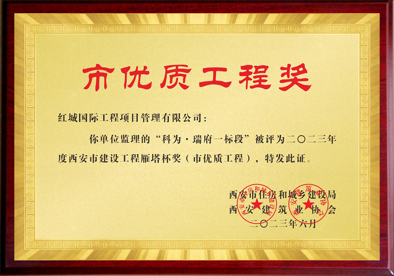 匠心服務(wù)結(jié)碩果 揚(yáng)帆起航正當(dāng)時(shí) 紅城國(guó)際“科為·瑞府項(xiàng)目”被評(píng)為西安市建設(shè)工程雁塔杯獎(jiǎng)（市優(yōu)質(zhì)工程）