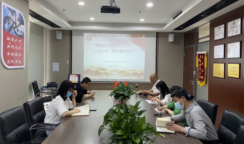 紅城國際工程項目管理有限公司 黨支部 召開“以案促改，加強廉政建設(shè)”主題學(xué)習(xí)活動