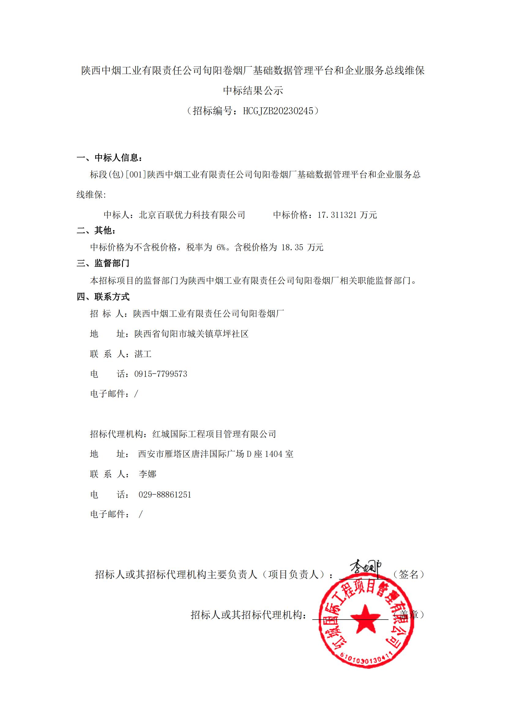 陜西中煙工業(yè)有限責(zé)任公司旬陽(yáng)卷煙廠基礎(chǔ)數(shù)據(jù)管理平臺(tái)和企業(yè)服務(wù)總線維保中標(biāo)結(jié)果公示-迅捷PDF轉(zhuǎn)換器_00