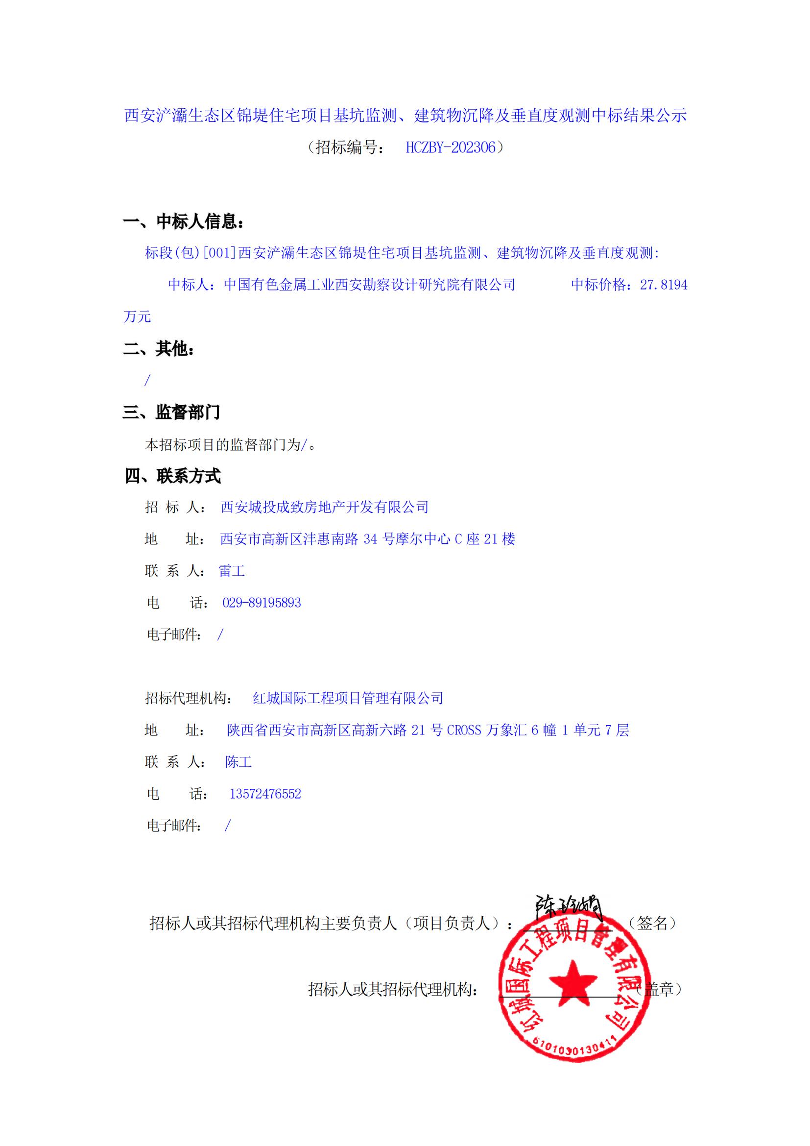 西安浐灞生態(tài)區(qū)錦堤住宅項目基坑監(jiān)測、建筑物沉降及垂直度觀測中標結果公示_00
