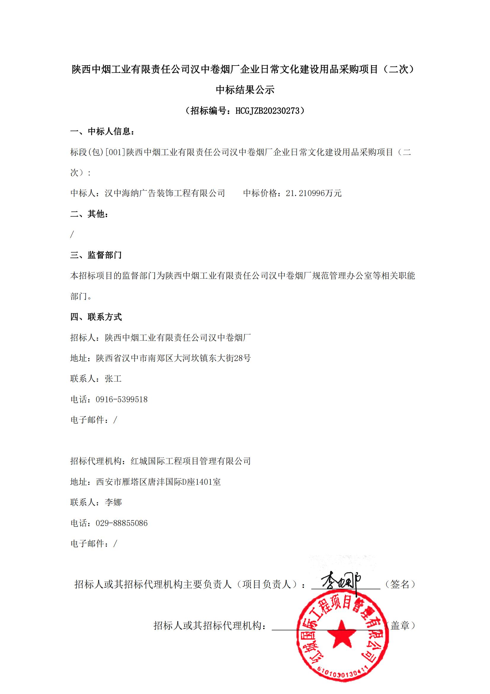 陜西中煙工業(yè)有限責(zé)任公司漢中卷煙廠企業(yè)日常文化建設(shè)用品采購項(xiàng)目（二次）中標(biāo)結(jié)果公示(1)_00