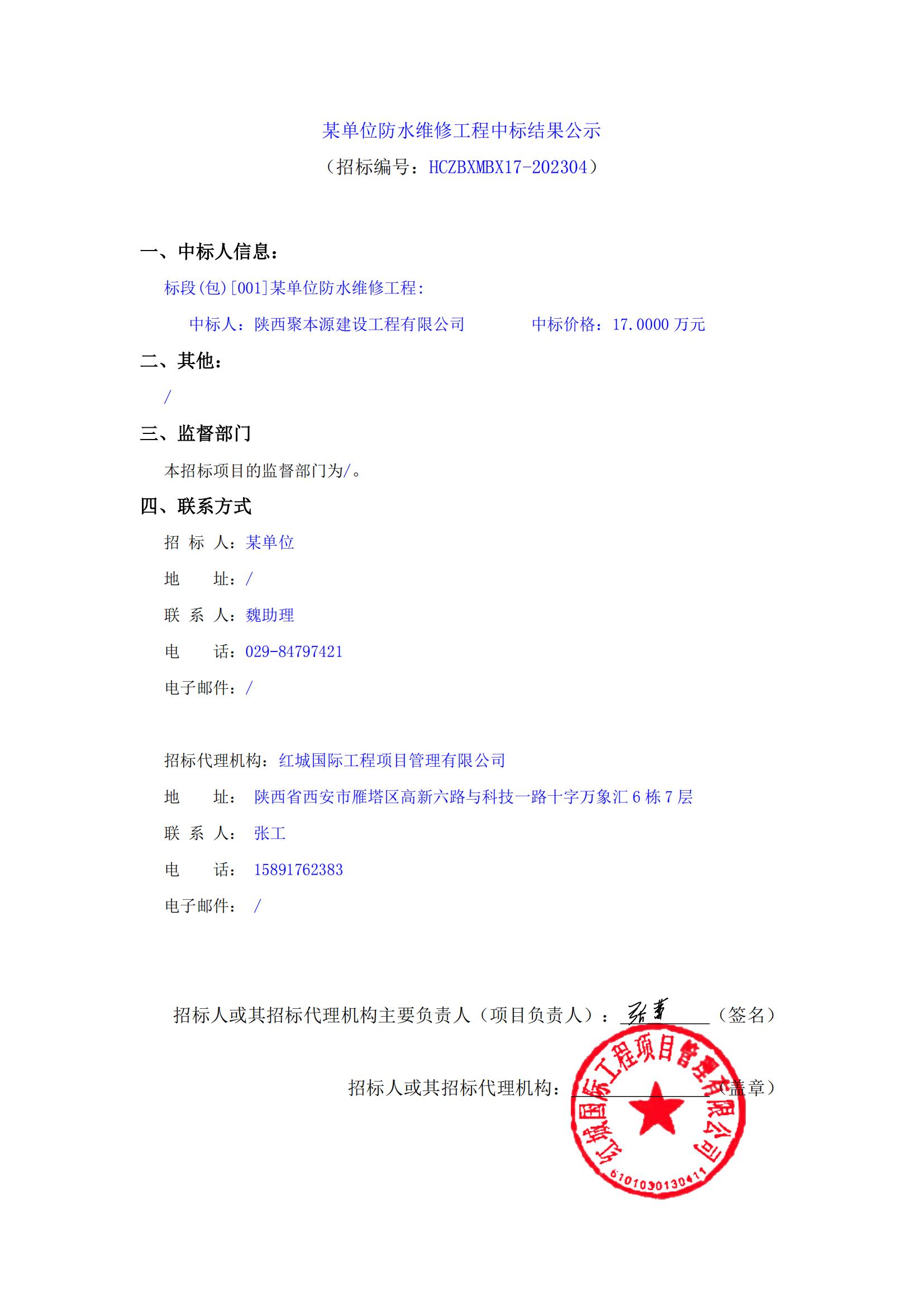 某單位防水維修工程中標(biāo)結(jié)果公示_00