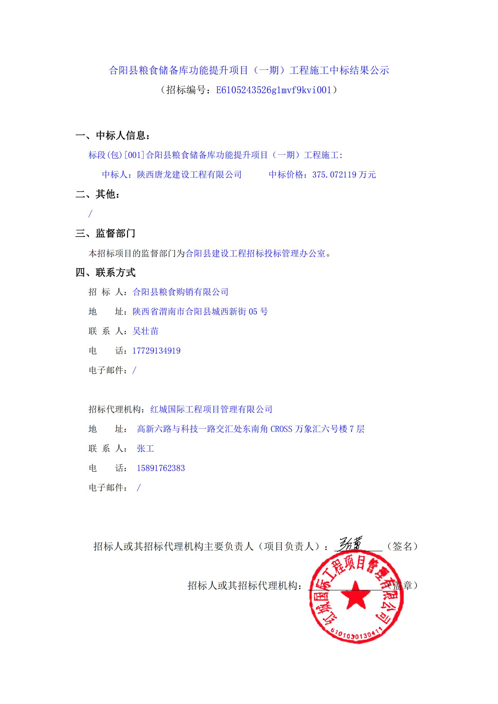 合陽縣糧食儲備庫功能提升項目（一期）工程施工中標結果公示_00