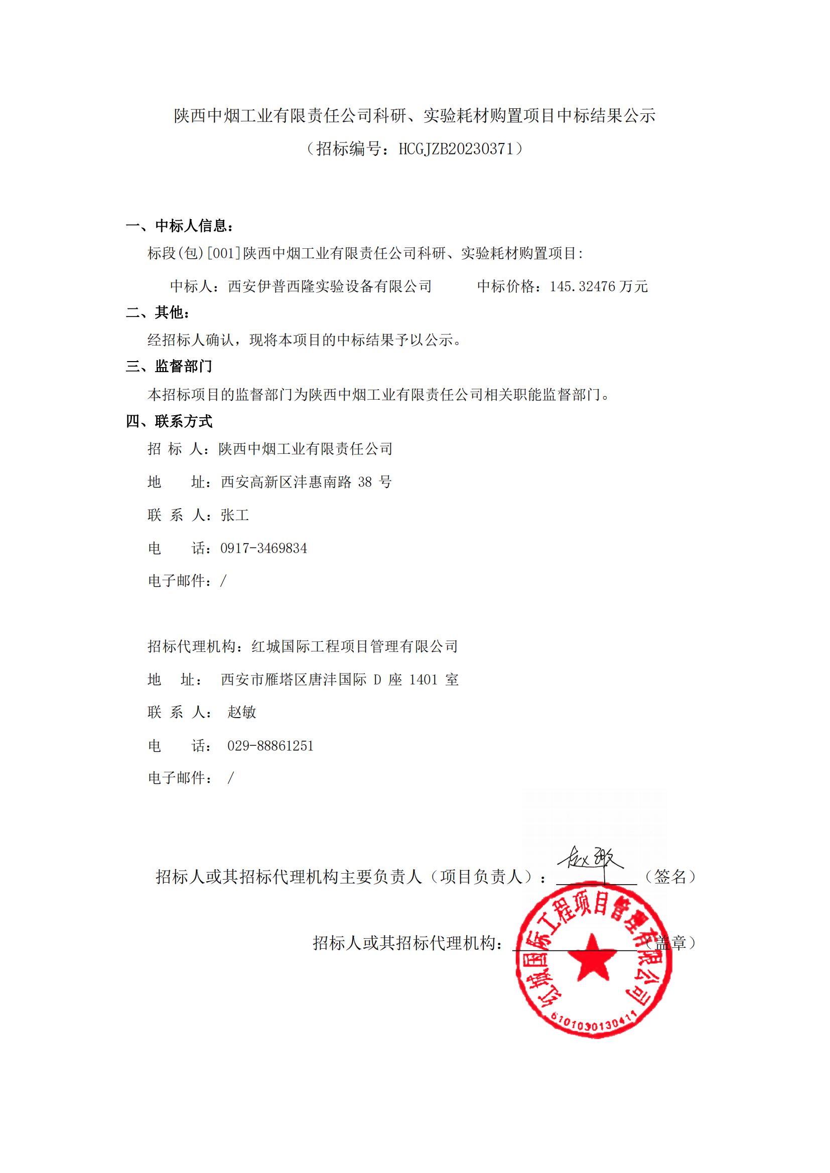 陜西中煙工業(yè)有限責(zé)任公司科研實驗耗材購置項目中標結(jié)果公示-迅捷PDF轉(zhuǎn)換器_00