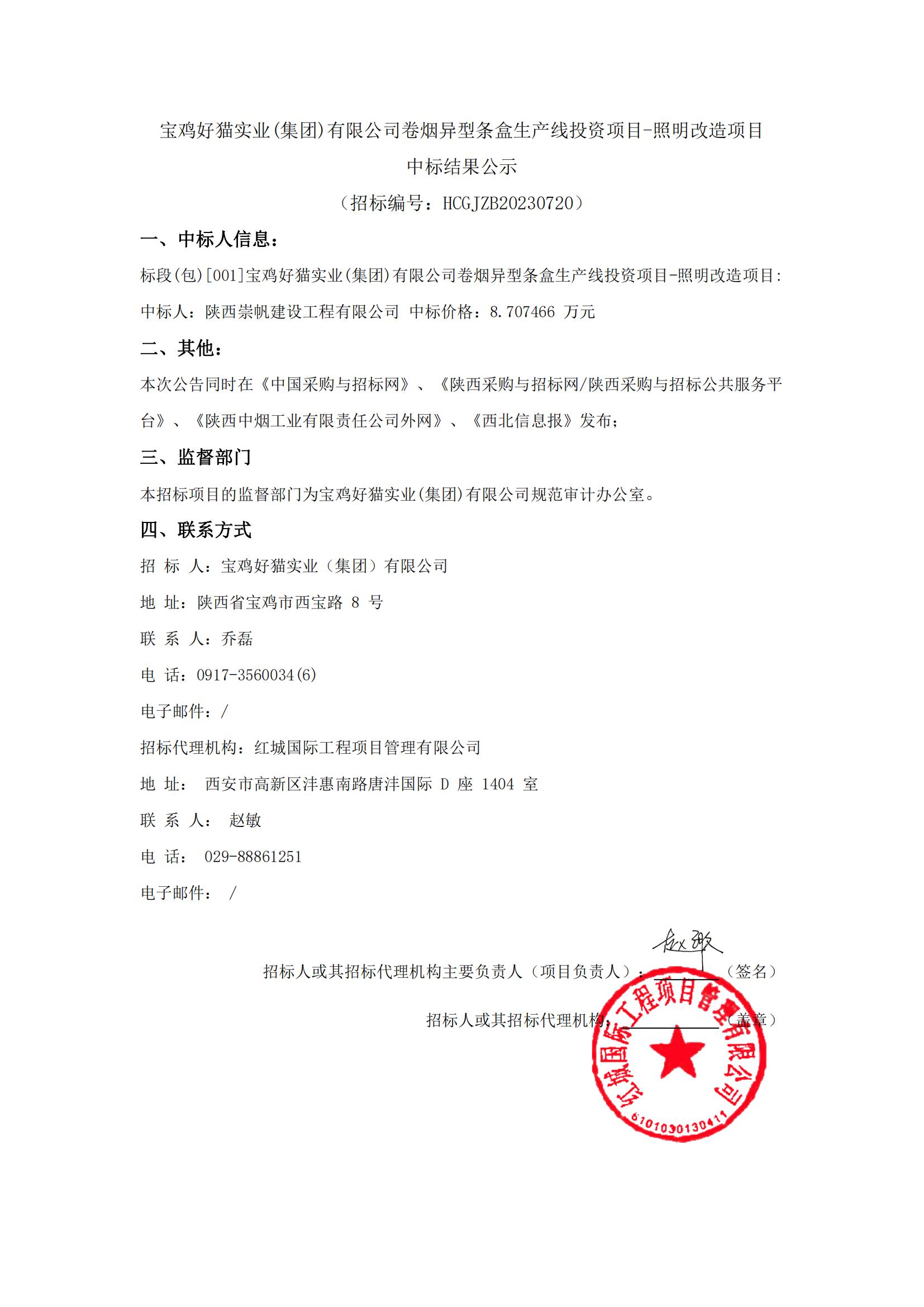 寶雞好貓實業(yè)(集團)有限公司卷煙異型條盒生產(chǎn)線投資項目-照明改造項目 中標結(jié)果公示_00