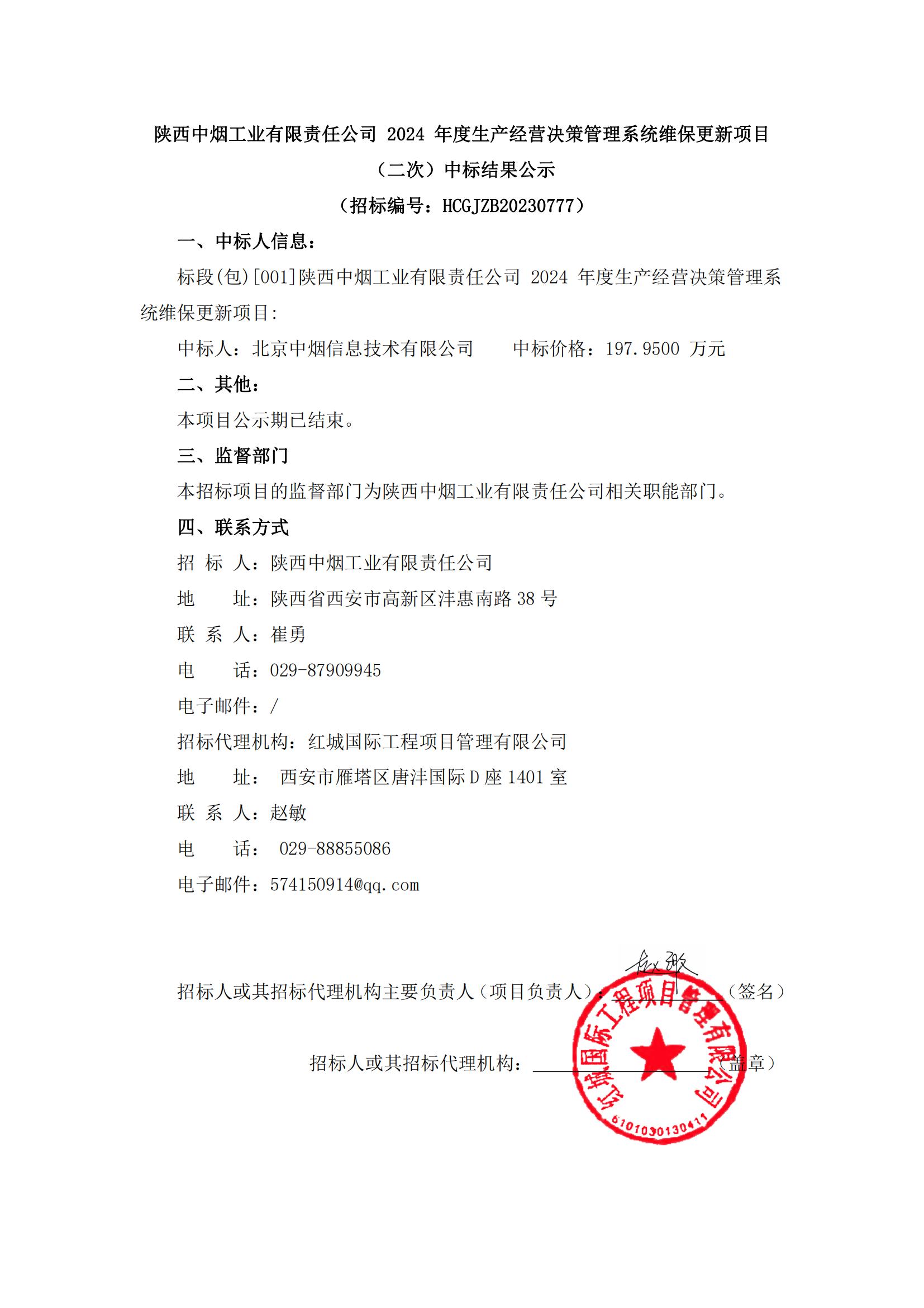 陜西中煙工業(yè)有限責任公司 2024 年度生產(chǎn)經(jīng)營決策管理系統(tǒng)維保更新項目（二次）中標結(jié)果公示(1)_00