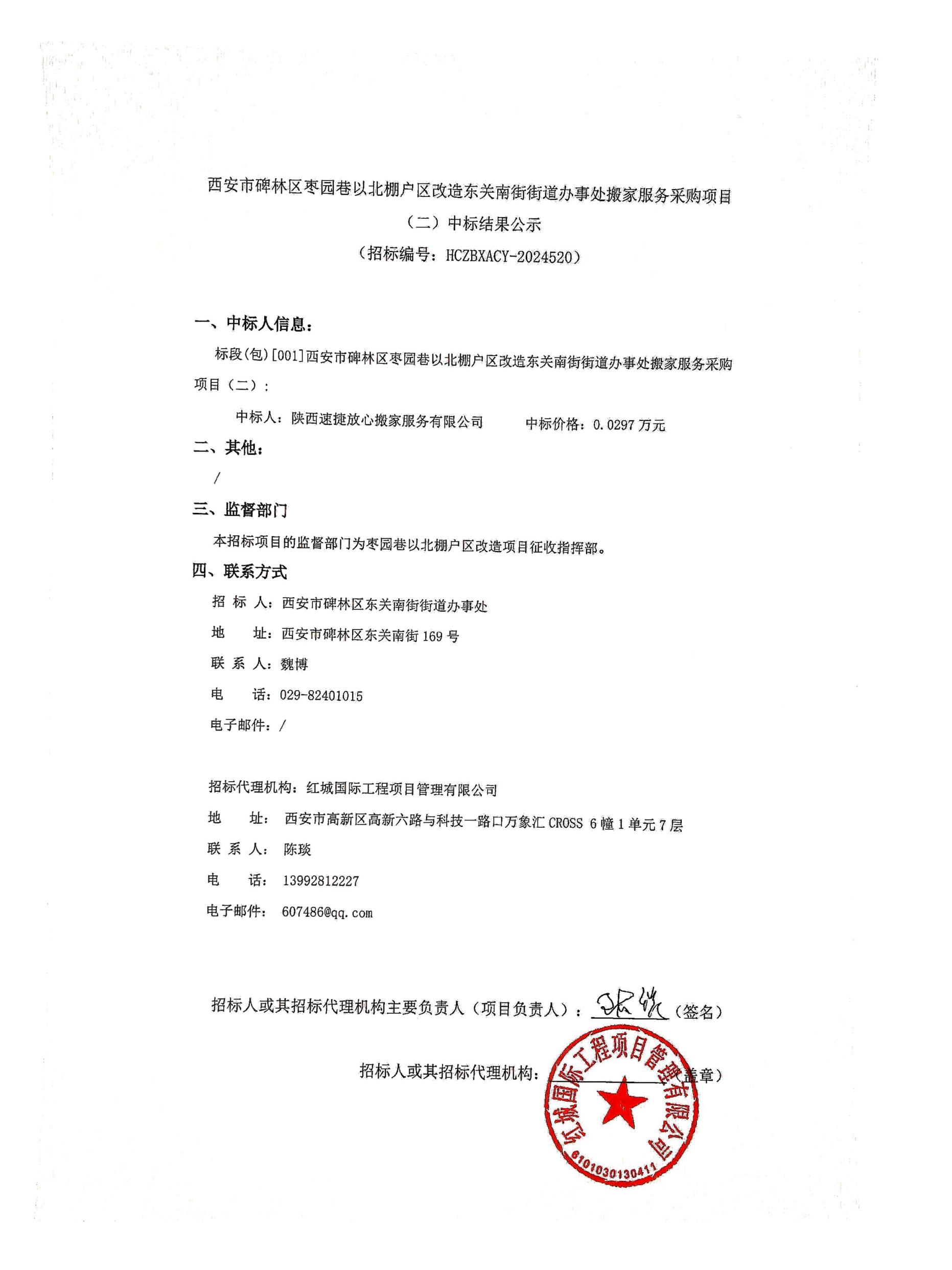 西安市碑林區(qū)棗園巷以北棚戶區(qū)改造東關(guān)南街街道辦事處搬家服務(wù)采購項目中標(biāo)結(jié)果公示_00